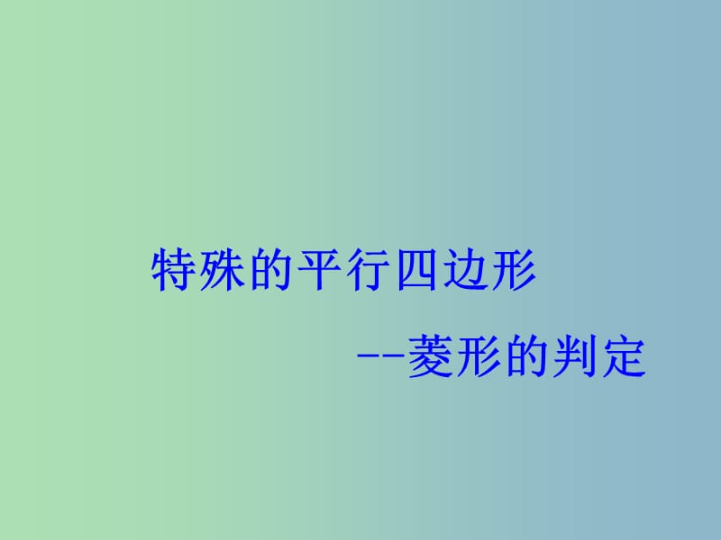 八年级数学下册 18.2《特殊的平行四边形》菱形的判定课件1 （新版）新人教版.ppt_第1页