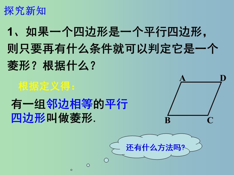 八年级数学下册 18.2《特殊的平行四边形》菱形的判定课件1 （新版）新人教版.ppt_第3页