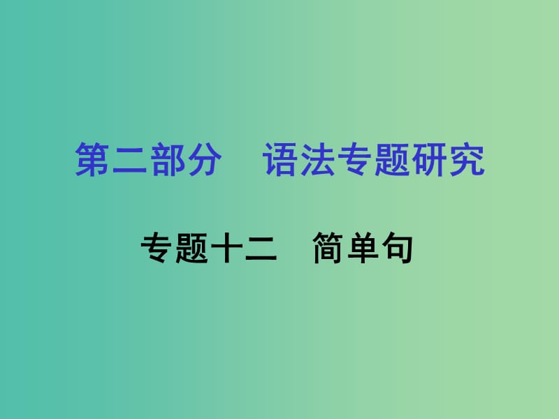 中考英语 第二部分 语法专题研究 专题十二 简单句课件 人教新目标版.ppt_第1页