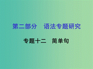 中考英語 第二部分 語法專題研究 專題十二 簡單句課件 人教新目標(biāo)版.ppt