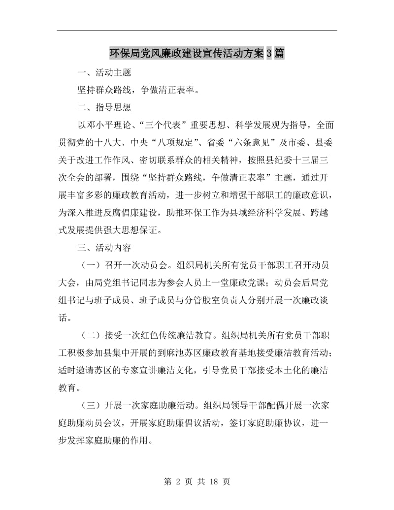 环保局党风廉政建设宣传活动方案.doc_第2页