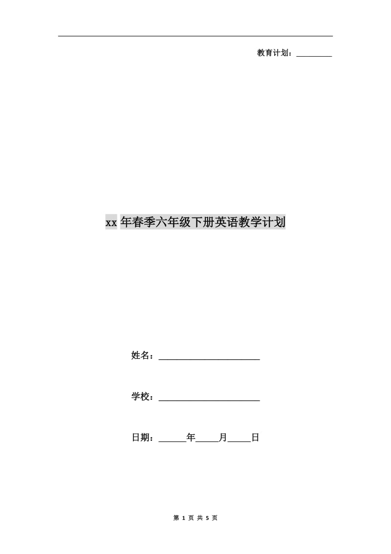 xx年春季六年级下册英语教学计划.doc_第1页