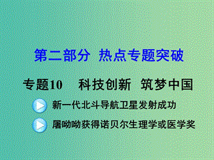 中考政治 第二部分 熱點專題突破10 科技創(chuàng)新 筑夢中國課件 人民版.ppt