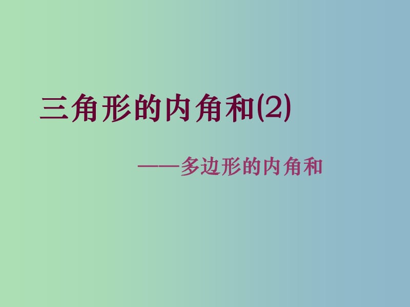 七年级数学下册 7.5 三角形的内角和课件2 苏科版.ppt_第1页