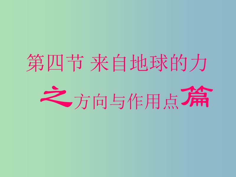 八年级物理全册 6.4来自地球的力课件 （新版）沪科版.ppt_第1页