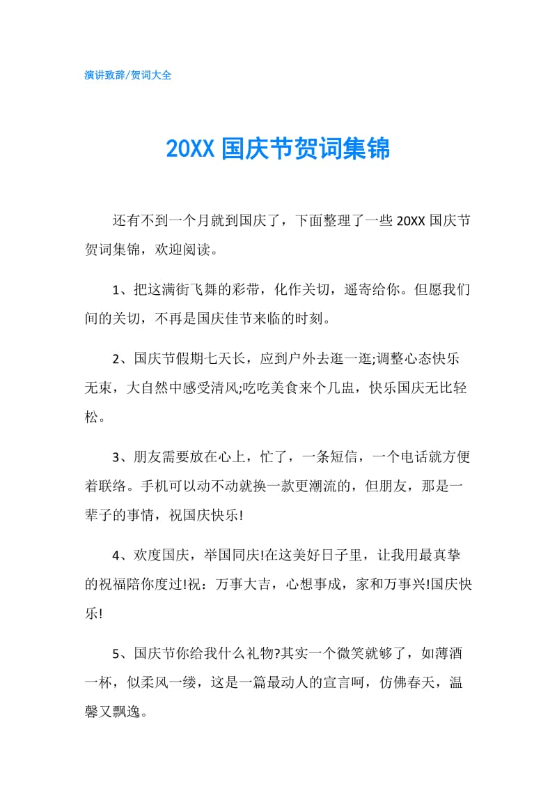 20XX国庆节贺词集锦.doc_第1页