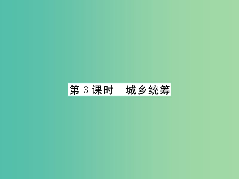 八年级政治下册 第七课《城乡直通车》城乡统筹（第3课时）课件 人民版.ppt_第1页