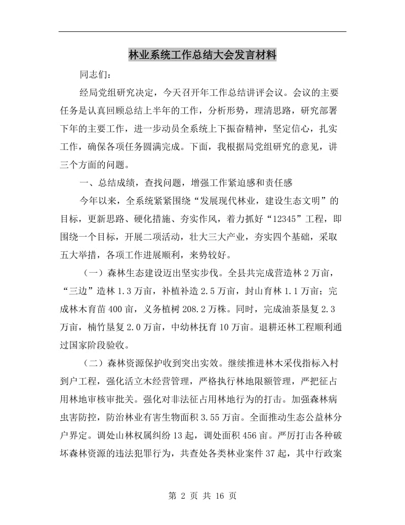 林业系统工作总结大会发言材料.doc_第2页