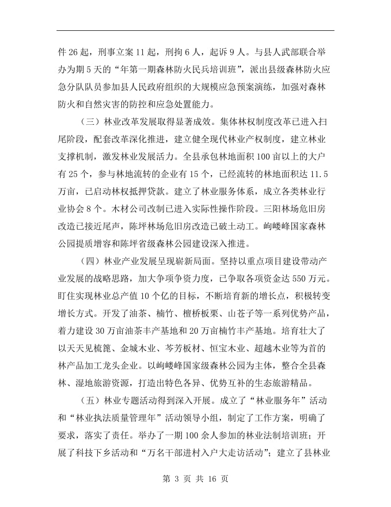 林业系统工作总结大会发言材料.doc_第3页