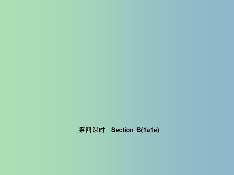 七年级英语上册 Unit 4 Wheres my schoolbag？（第四课时）Section B(1a-1e)课件 （新版）人教新目标版.ppt_第1页