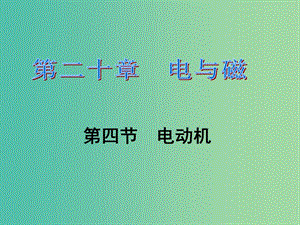 九年級物理全冊 第20章 電與磁 第4節(jié) 電動機習題課件 （新版）新人教版.ppt