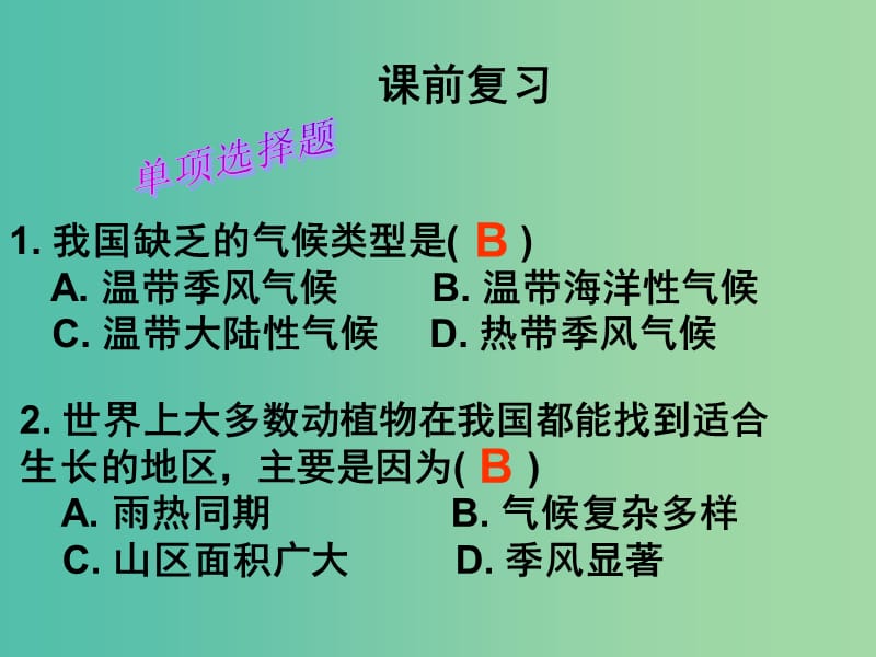 八年级地理上册 第二章 第二节 气候课件 （新版）新人教版.ppt_第1页