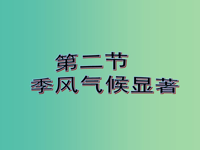 八年级地理上册 第二章 第二节 气候课件 （新版）新人教版.ppt_第3页