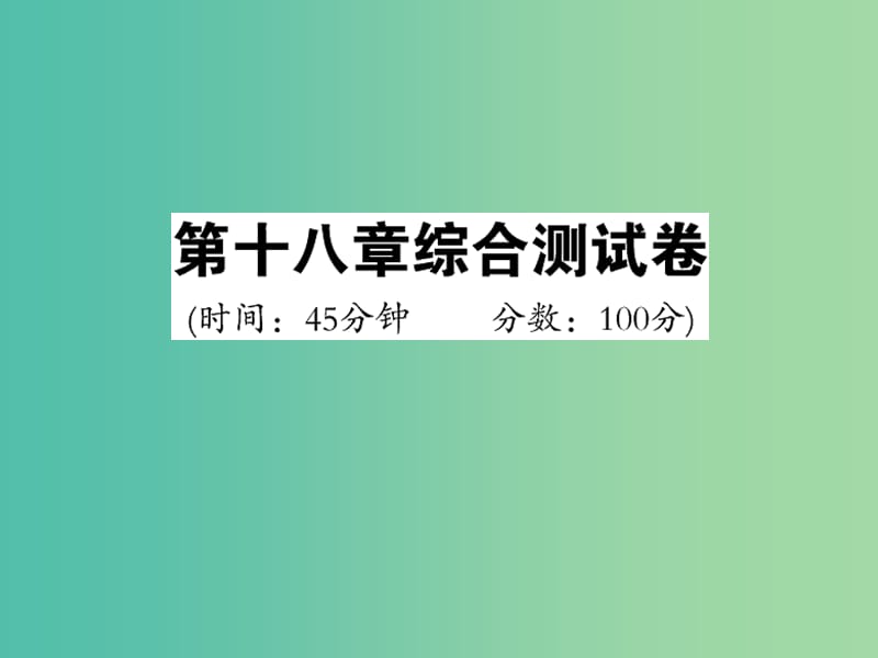 九年级物理全册 第18章 电功率综合测试卷课件 新人教版.ppt_第1页