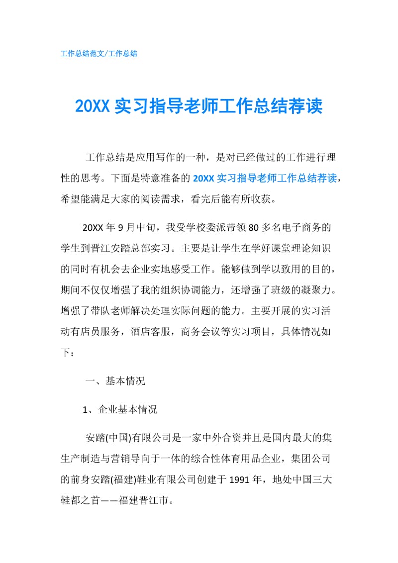 20XX实习指导老师工作总结荐读.doc_第1页