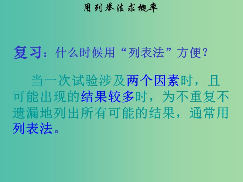 九年级数学上册 25.2 用列举法求概率课件2 （新版）新人教版.ppt_第2页