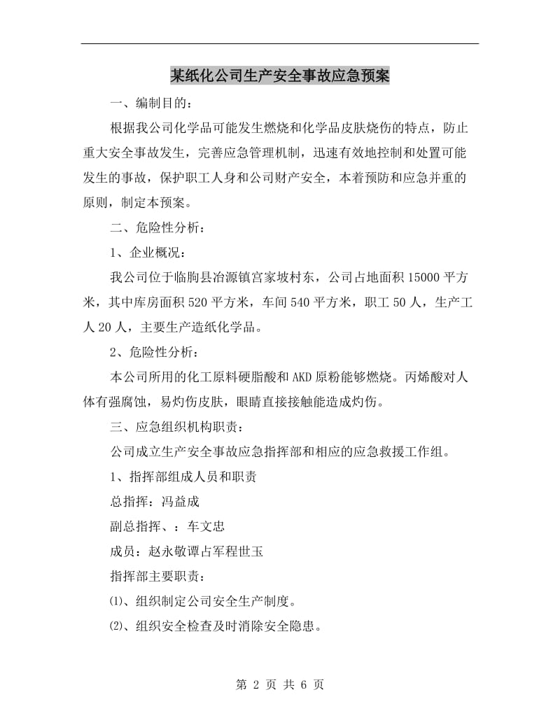 某纸化公司生产安全事故应急预案.doc_第2页