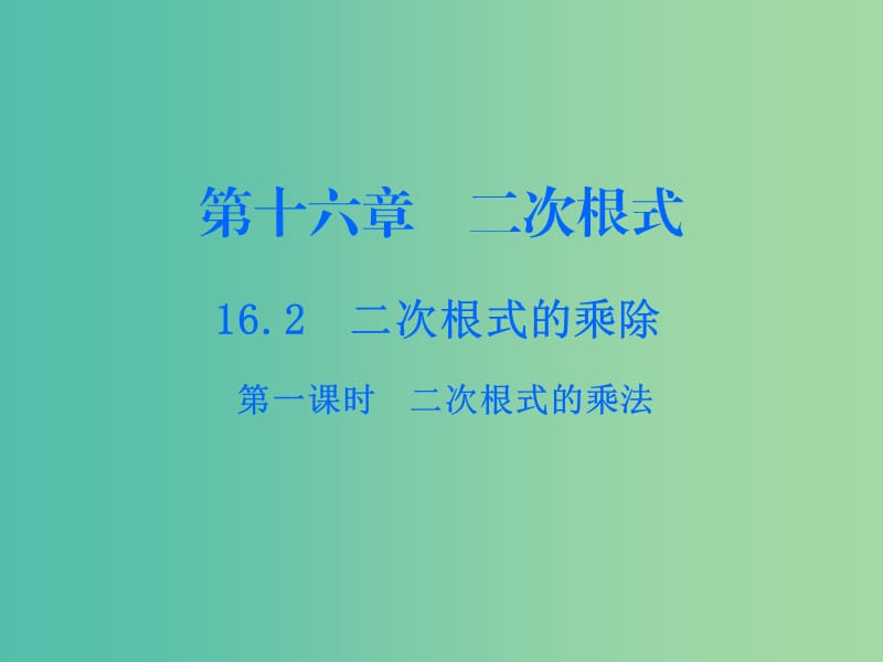 八年级数学下册 16.2.1 二次根式的乘法课件 （新版）新人教版.ppt_第1页