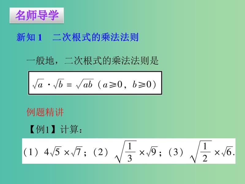 八年级数学下册 16.2.1 二次根式的乘法课件 （新版）新人教版.ppt_第2页