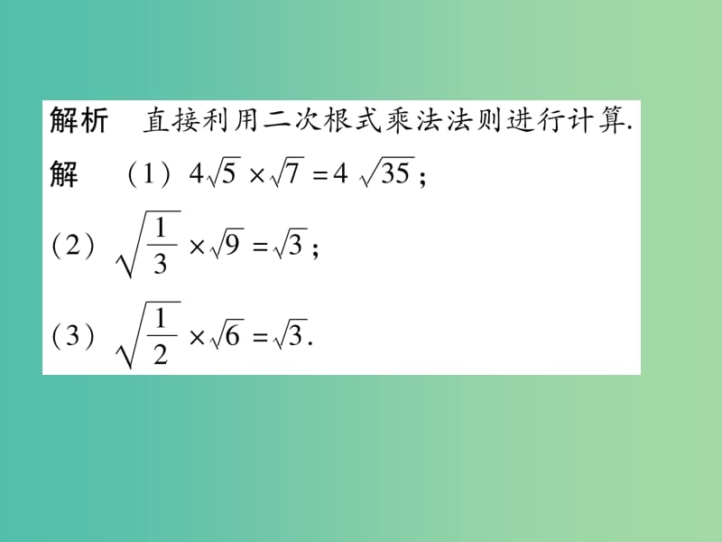 八年级数学下册 16.2.1 二次根式的乘法课件 （新版）新人教版.ppt_第3页