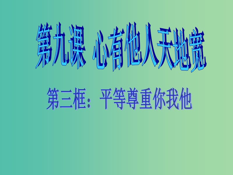 八年级政治上册 第九课 第3框 平等尊重你我他课件 新人教版.ppt_第1页