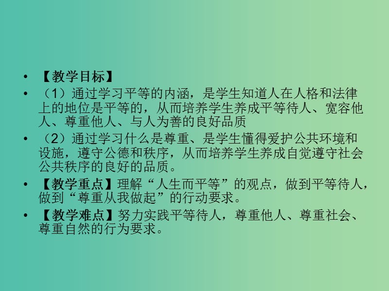 八年级政治上册 第九课 第3框 平等尊重你我他课件 新人教版.ppt_第2页