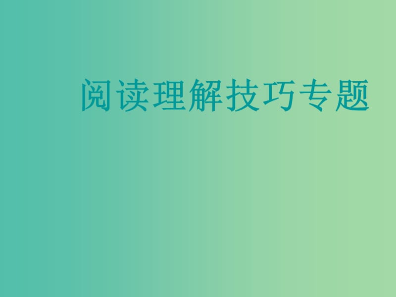 中考语文专项复习 阅读理解技巧专题课件 新人教版.ppt_第1页