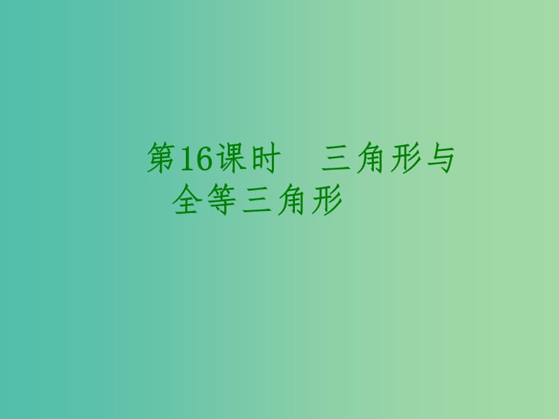 中考数学 第四单元 三角形 第16课时 三角形与全等三角形课件.ppt_第1页