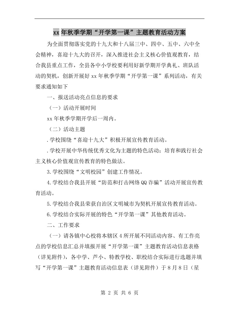 xx年秋季学期“开学第一课”主题教育活动方案.doc_第2页