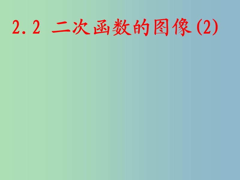 九年级数学上册 2.2 二次函数的图象课件2 浙教版.ppt_第1页