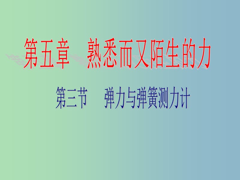 八年级物理全册 第六章 第三节 弹力与弹簧测力计课件 （新版）沪科版.ppt_第1页