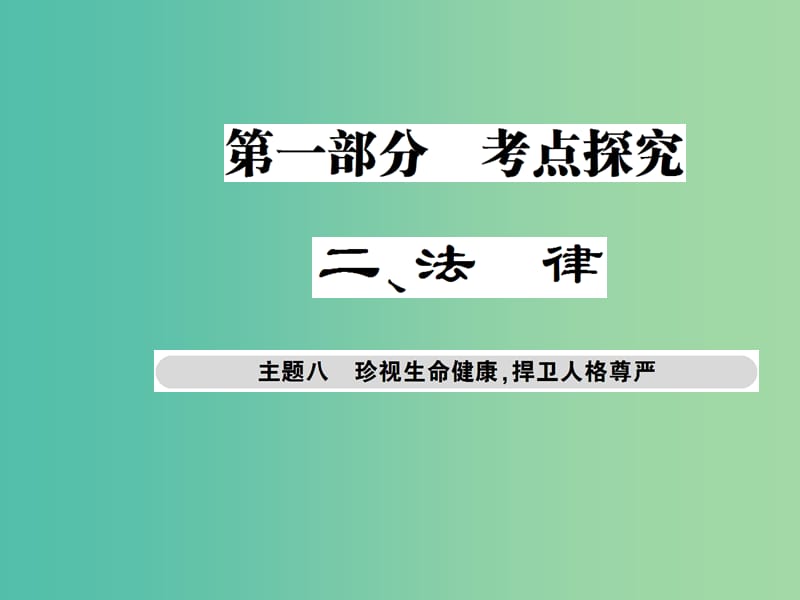 中考政治总复习 考点探究主题八 珍视生命健康 捍卫人格尊严课件.ppt_第1页