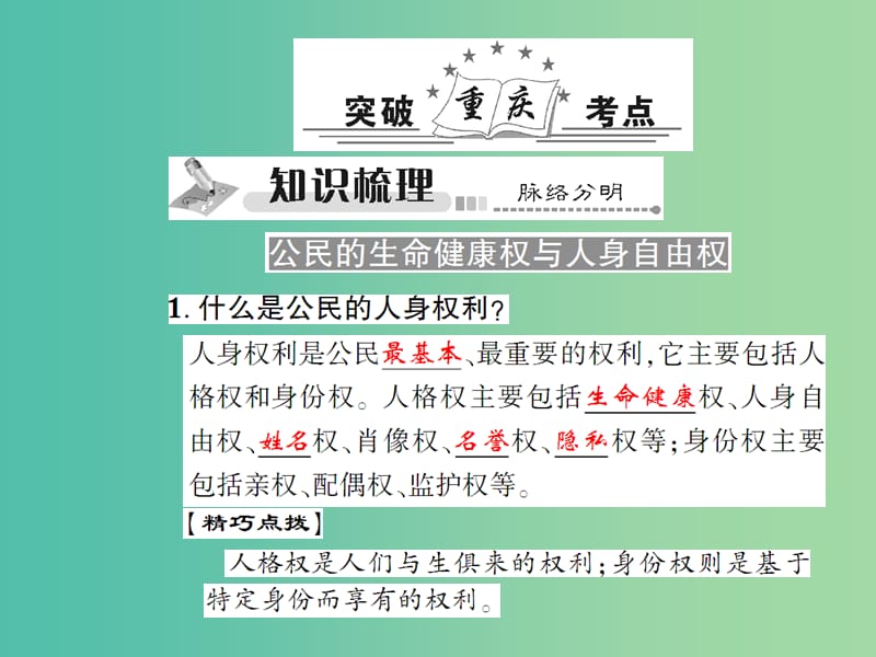 中考政治总复习 考点探究主题八 珍视生命健康 捍卫人格尊严课件.ppt_第2页