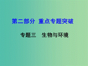 中考生物 第二部分 重點(diǎn)專題突破 專題三 生物與環(huán)境復(fù)習(xí)課件 濟(jì)南版.ppt