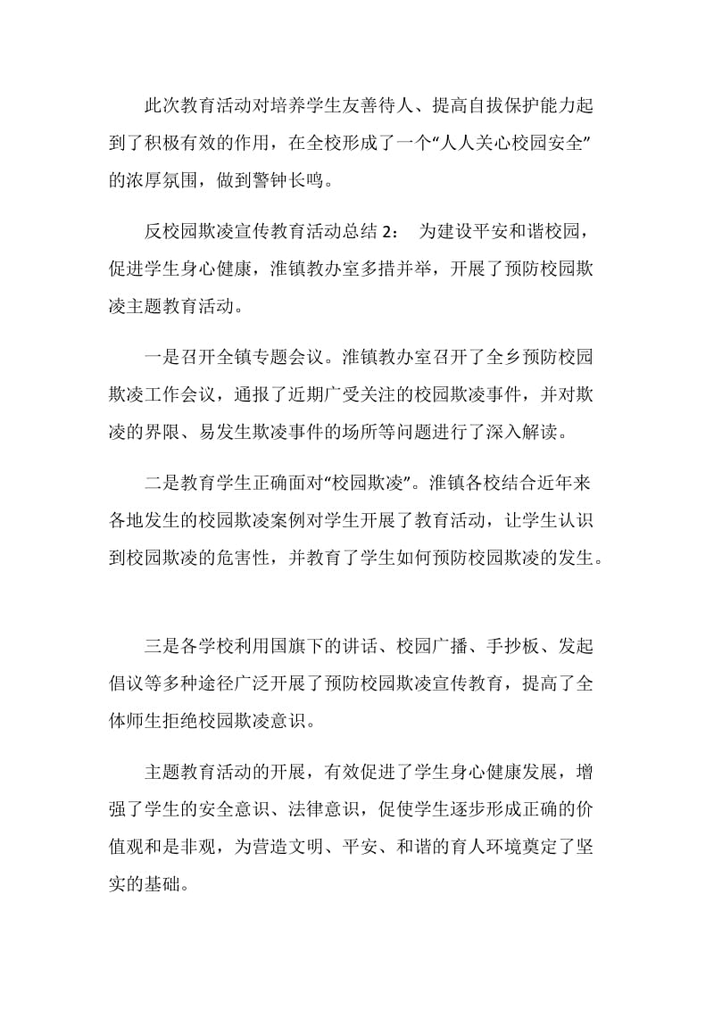 20XX反校园欺凌宣传教育活动总结.doc_第2页