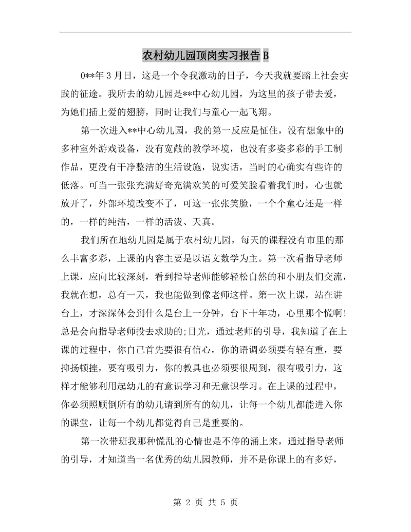 农村幼儿园顶岗实习报告B.doc_第2页