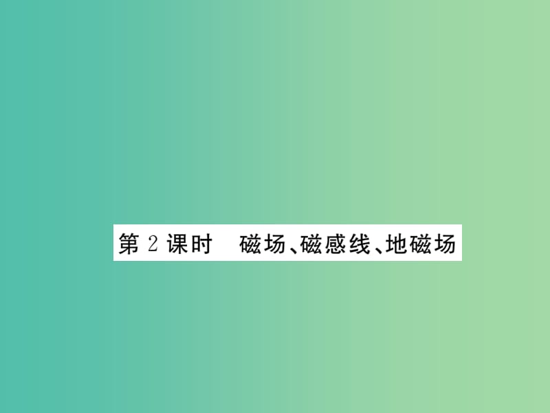 九年级物理下册 16.1 从永磁体谈起 第2课时 磁场、磁感线、地磁场课件 （新版）粤教沪版.ppt_第1页