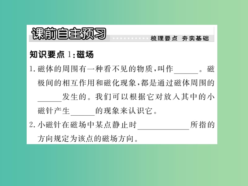 九年级物理下册 16.1 从永磁体谈起 第2课时 磁场、磁感线、地磁场课件 （新版）粤教沪版.ppt_第2页