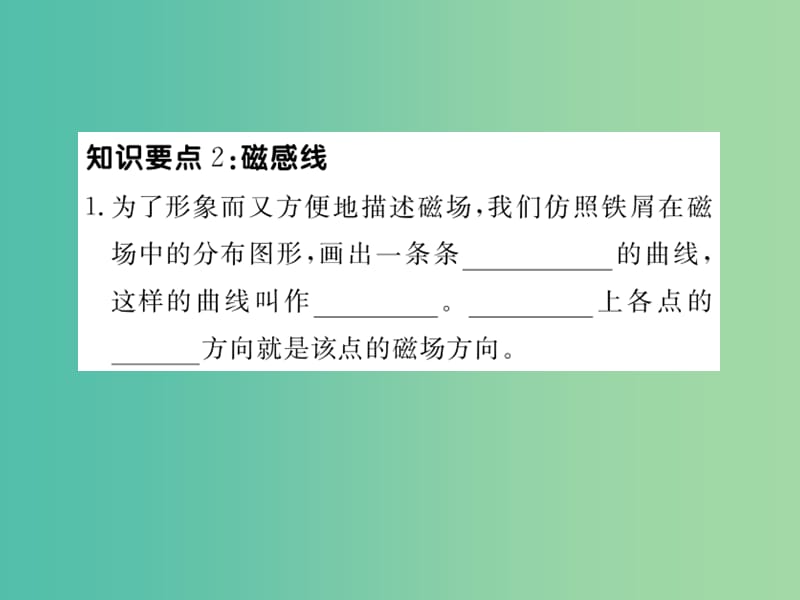 九年级物理下册 16.1 从永磁体谈起 第2课时 磁场、磁感线、地磁场课件 （新版）粤教沪版.ppt_第3页