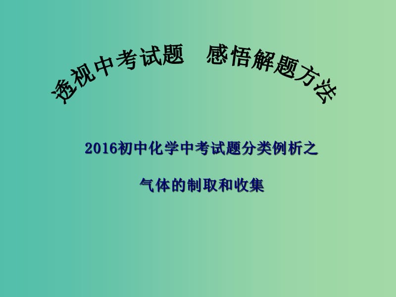 中考化学备考复习 气体的制取和收集、物质的性质课件.ppt_第1页