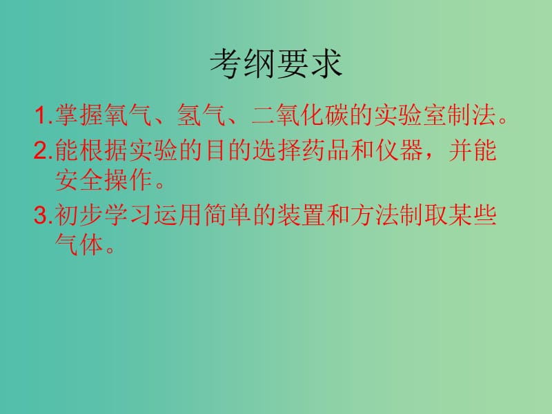 中考化学备考复习 气体的制取和收集、物质的性质课件.ppt_第2页