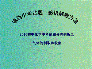 中考化學備考復習 氣體的制取和收集、物質(zhì)的性質(zhì)課件.ppt