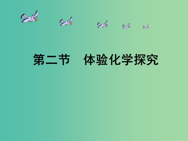 九年级化学上册 1.2《体验化学探究》课件 （新版）鲁教版.ppt_第1页