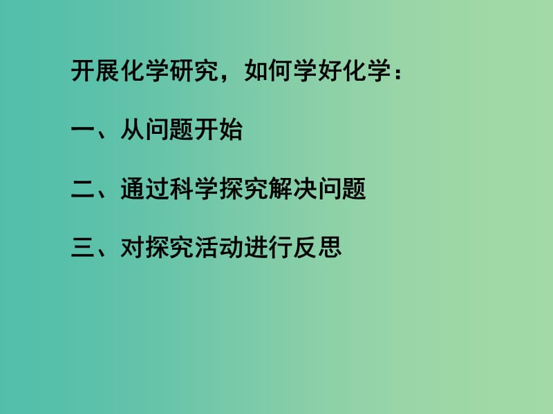 九年级化学上册 1.2《体验化学探究》课件 （新版）鲁教版.ppt_第3页