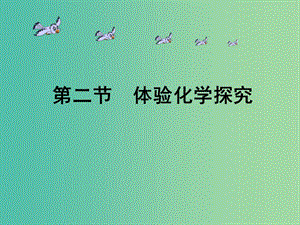 九年級化學上冊 1.2《體驗化學探究》課件 （新版）魯教版.ppt