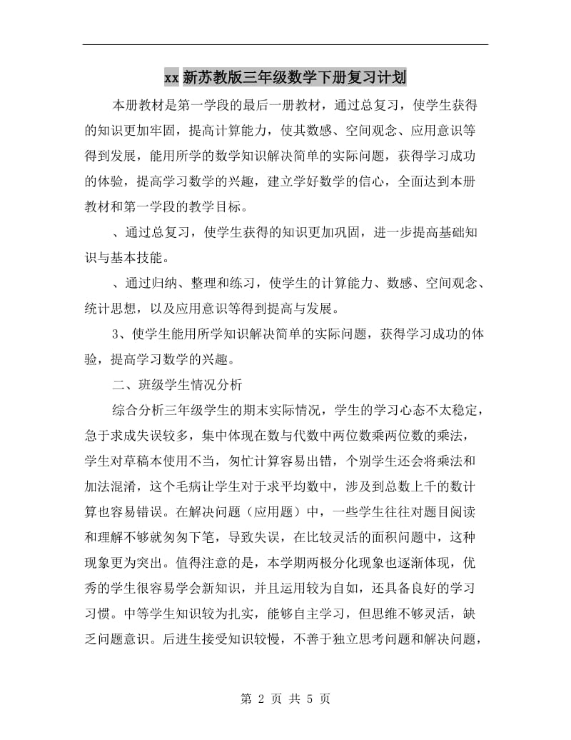 xx新苏教版三年级数学下册复习计划.doc_第2页