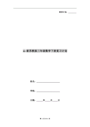 xx新蘇教版三年級數(shù)學下冊復習計劃.doc