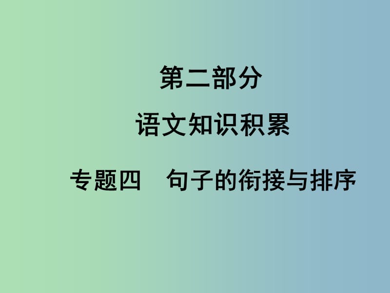 中考语文满分特训方案 第二部分 专题四 句子的衔接与排序课件.ppt_第1页