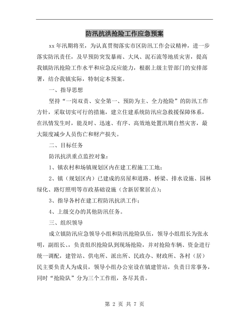 防汛抗洪抢险工作应急预案.doc_第2页