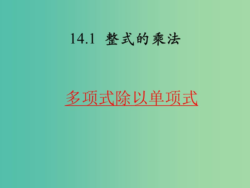 八年级数学上册 14.1《整式的乘法》多项式除以单项式课件 （新版）新人教版.ppt_第1页